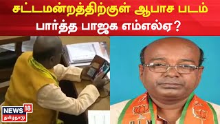 Jadav Lal Nath | சட்டம்னறத்திற்குள் ஆபாச படம் பார்த்த பாஜக எம்எல்ஏ? | BJP MLA | BJP | Tamil News