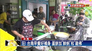 狂! 台南早餐好補身 蛋餅加「鮮蚵」和「雞佛」－民視新聞