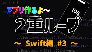 【Swiftプログラミング】アプリ作り#3（数字を縦横の並びにする）