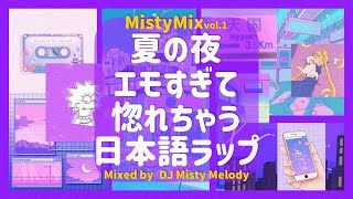 【日本語ラップMIX】夏夜のチルくてエモい神曲を完璧にミックスしたった💜  | Japanese Chill HipHop R&B Mixtape by DJ Misty Melody