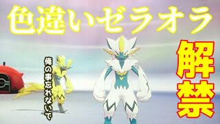 色違いゼラオラの簡単な受け取り方！ 【ポケモン剣盾】 Shiny Zeraora Pokémon Sword \u0026 Shield