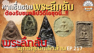 พระลึกลับพุทธคุณหลักล้าน ชุดที่217 [รายการพุทธสยามChanel] SiamAmulet