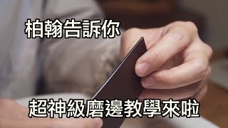 壞的叔叔/Steven W. Leathercraft 柏翰教處理神級磨邊 ep.2