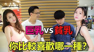 【馬來西亞街訪】巨乳VS貧乳！你比較喜歡哪一種？