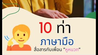 10 ท่า ภาษามือ เพื่อสื่อการกับเพื่อน \