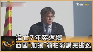 流亡7年突返鄉 西國「加獨」領袖演講完逃逸｜葉佳蓉｜FOCUS全球新聞 20240809 @TVBSNEWS01