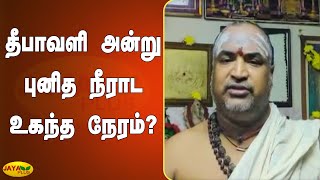 தீபாவளி அன்று புனித நீராட உகந்த நேரம்? | Diwali Festival