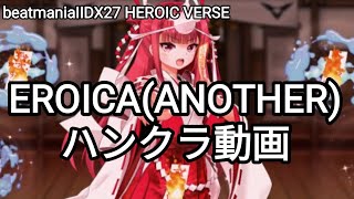 【2DXハンクラ動画】EROICA(ANOTHER)ハンクラ動画FULLver【beatmaniaIIDX27 HEROIC VERSE】#iidx