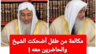 مكالمة من طفل اضحكت الشيخ والحاضرين معه!الشيخ مصطفى العدوي