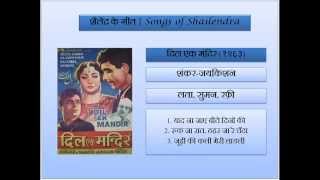 दिल एक मंदिर | Dil Ek Mandir (1962) --- शैलेंद्र के गीत | Songs of Shailendra