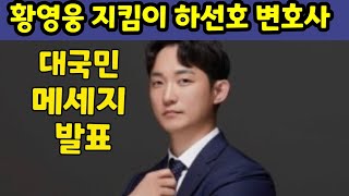 황영웅 지킴이 하선호 변호사 대국민 메세지 발표. 전혀 사실이 아니고 팬분들은 황영웅 쇼케이스 성공적인 개최를 응원해 달라. 황영웅tv #황영웅 #황영웅tv #황영웅콘서트