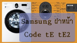 เผยความลับ Code tE tE2 ฝาหน้า Samsung และง่ายต่อการ Diy