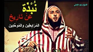 نبذة مختصرة عن تاريخ المرابطين والموحدين - الشيخ سعيد الكملي