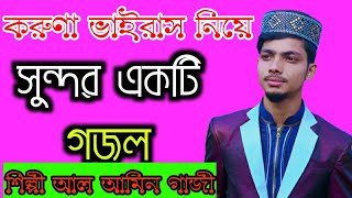 করোনা ভাইরাস নিয়ে || আল আমিন গাজী গজল | Al amin Gazi | 2022 Bangla Islamic song