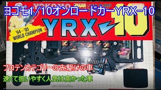 ヨコモ元祖プロテンYRX-10！当時は大柄な車体で誰でも扱いやすく、気軽にハイスピード走行が楽しめた黎明期のプロテンを代表する1台を紹介！