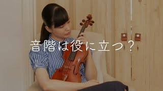 【ヴァイオリン】音階が役にたつ理由、お答えします【おけいこ】