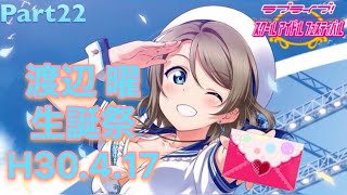 ｢水も滴る浦女の一番星！渡辺曜生誕祭2018！ステップアップ勧誘33連！｣スクフェス実況Part22