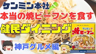 【神戸グルメ】本当の焼ビーフンを食す！ケンミン本社の健民ダイニングで豪華ランチをイタダキマス！！#kobe【ゆっくり動画】