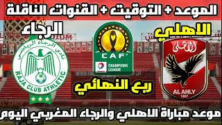 موعد مباراة الاهلي والرجاء المغربي اليوم | في ربع نهائي دوري ابطال افريقيا | مباراة الاهلي القادمة