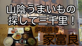 山陰うまいもの探して三千里！ 鳥取県米子市 炉端焼き 家富良 「かぶら定食」