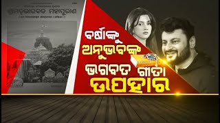 ବର୍ଷାକୁ ଅନୁଭବଙ୍କ ଭାଗବତ ଗୀତା ଉପହାର