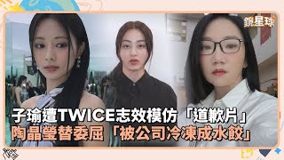 子瑜遭TWICE志效模仿「道歉片」　陶晶瑩替委屈「被公司冷凍成水餃」｜鏡速報 #鏡新聞