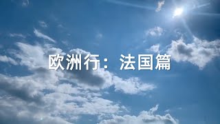 【VLOG】欧洲行法国篇：【巴黎】【塞纳河游船】【凡尔赛宫】【巴黎歌剧院】 【卢浮宫】