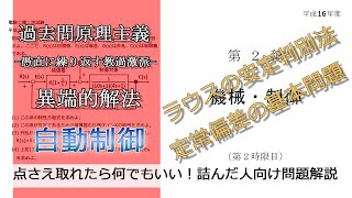 【電験二種二次】-解答例-平成16年機械・制御問4(易：自動制御_ラウスの安定判別法、定常偏差)本番で書くならどのレベル？