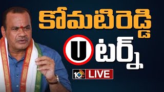 LIVE : తన మాటలను వక్రీకరించారన్న కోమటిరెడ్డి వెంకటరెడ్డి | Komatireddy Venkat Reddy | T Congress