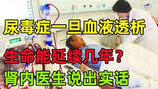 尿毒癥一旦血液透析，生命能延續幾年？腎內醫生說出實話#健康常識#女性健康#養生保健#健康#健康飲食