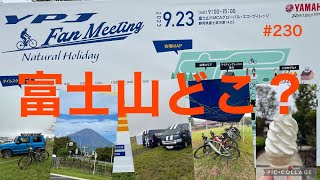 ［第230話］YPJ Fan Meeting2023にYPJ-EC持って行ったよ！（E-BIKE）（YPJ）（電動アシスト自転車）