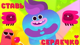 СТАВЬ СЕРДЕЧКО — Ум и Хрум — Песенки для детей