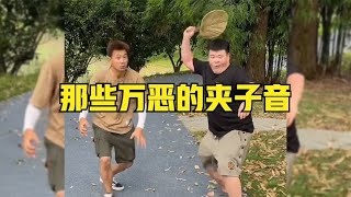 盘点那些万恶的夹子音，赶紧艾特你的好友，也来学一下