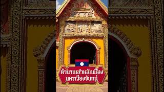 ตำนานเสาหลักเมืองนครเวียงจันน์ สปป ลาว