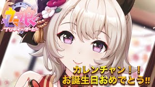 【ウマ娘】カレンチャン  ホームセリフ集【誕生日】惚れてまうやろー！！