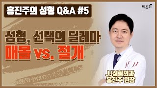 [홍진주의 성형 Q\u0026A] #5. 성형, 선택의 딜레마 '매몰 vs 절개' (제이제이성형외과 홍진주 원장)