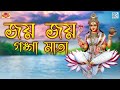 জয় জয় গঙ্গামাতা জয় jay jay gangamata jay subha mukhapadhyaya bengali devotional song