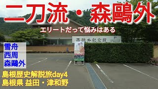 【島根歴史旅】森鷗外みたいなエリートって憧れますけど、それはそれで大変みたいです【day4 益田・津和野】