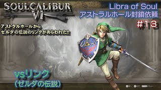 【PS4　ソウルキャリバー6】Libra of Soulモード アストラルホール封鎖依頼#13　vsリンク（ゼルダの伝説）