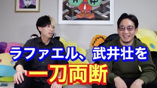 朝倉未来が武井壮とラファエルを一刀両断！！【ヒカル、朝倉未来切り抜き】