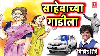 साहेबाच्या गाडीला शिंदेबाई म्हटली | SAHEBACHYA GAADILA | MILIND SHINDE | BHIMGEET