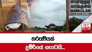 තරුණියක් දුම්රියේ ගැටෙයි...