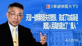 直播：天宮一號明明是失控墜毀，竟成了功成身退；美國人民真的選出了“爛人”？（《華盛頓看天下》2018年4月2日）