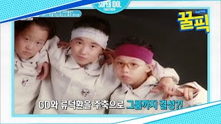 ′미스 함무라비′ 류덕환, 과거 GD와 그룹 결성했던 절친?! (ft.뽀뽀뽀) 180519 EP.223