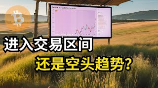 比特币行情分析，BTC 进入交易区间，还是空头趋势？(BTC/ETH/比特币/以太坊/bitcoin/ethereum行情分析)