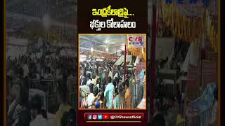 ఇంద్రకీలాద్రిపై భక్తుల కోలాహలం #vijayawada #durgatemple #navarathri