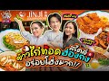 พา “เจมส์ มาร์” กินเมนูเด็กอ้วน ไก่ทอดกรอบเนื้อล้วน สูตรเด็ด homemade!! | กี้ซดโอปโซ้ย EP.129