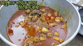 অনুষ্ঠান বাড়ির ৬ কেজি পরিমান মুরগির মাংস রান্না/Anusthan Barir Chicken Recipe/Kosha Chicken Recipe