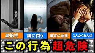 絶対に面白半分でやってはいけない行為5選【ゆっくり解説】