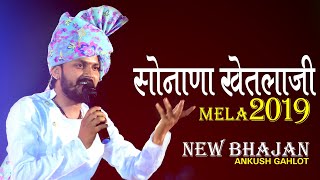 Sonana Khetlaji Mela 2019 !! New Bhajan !! Ankush Gahlot